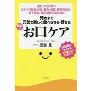 死ぬまで元気で楽しく食べられる・話せる 最強の「お口ケア」 [単行本]