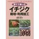 育てて楽しむイチジク 栽培・利用加工 [単行本]