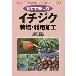 育てて楽しむイチジク 栽培・利用加工 [単行本]