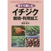 育てて楽しむイチジク 栽培・利用加工 [単行本]
