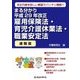 まる分かり平成29年改正雇用保険法・育児介護休業法・職業安定法(速報版) [単行本]