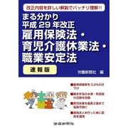 まる分かり平成29年改正雇用保険法・育児介護休業法・職業安定法(速報版) [単行本]