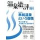 温泉批評 2017春夏号（双葉社スーパームック） [ムックその他]