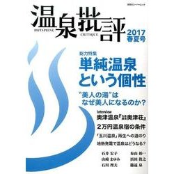 温泉批評 2017春夏号（双葉社スーパームック） [ムックその他]