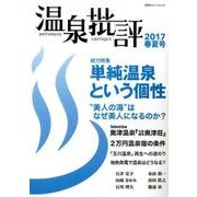 温泉批評 2017春夏号（双葉社スーパームック） [ムックその他]