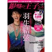 銀盤の王子たち Vol.10（双葉社スーパームック） [ムックその他]