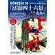 「冨嶽四十六景」を歩く－HOKUSAI36+10Views of Mt.Fuji（双葉社スーパームック TABILISTA BOOKS 11） [ムックその他]