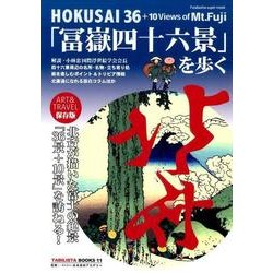 「冨嶽四十六景」を歩く－HOKUSAI36+10Views of Mt.Fuji（双葉社スーパームック TABILISTA BOOKS 11） [ムックその他]