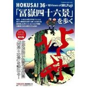 「冨嶽四十六景」を歩く－HOKUSAI36+10Views of Mt.Fuji（双葉社スーパームック TABILISTA BOOKS 11） [ムックその他]