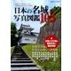 日本の名城写真図鑑103－定番から地元ネタまで旅情誘う城下町の情報（双葉社スーパームック） [ムックその他]