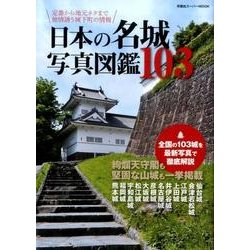 日本の名城写真図鑑103－定番から地元ネタまで旅情誘う城下町の情報（双葉社スーパームック） [ムックその他]