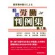 経営側弁護士による精選労働判例集〈第7集〉 [単行本]
