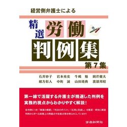 経営側弁護士による精選労働判例集〈第7集〉 [単行本]