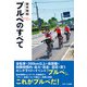 ブルベのすべて [単行本]