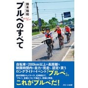 ブルベのすべて [単行本]