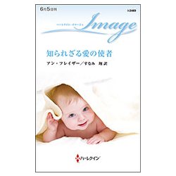 知られざる愛の使者(ハーレクイン・イマージュ) [新書]