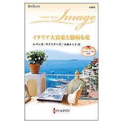 イタリア大富豪と臆病な花―モンタナーリ家の結婚(ハーレクイン・イマージュ) [新書]
