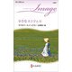 小さなエンジェル(ハーレクイン・イマージュ) [新書]