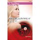 秘密を宿したダイヤモンド(ハーレクイン・ディザイア) [新書]