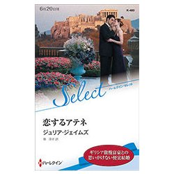 恋するアテネ(ハーレクイン・セレクト) [新書]