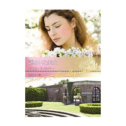 謎めいた美女(ハーレクイン文庫) [文庫]