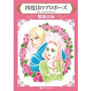 四度目のプロポーズ（HQ comics マ 2-9） [コミック]