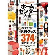 ホームセンター大全 [ムック・その他]