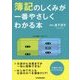 簿記のしくみが一番やさしくわかる本 [単行本]
