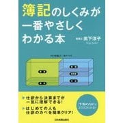 簿記のしくみが一番やさしくわかる本 [単行本]