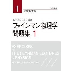ファインマン物理学 問題集〈1〉 [単行本]