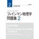 ファインマン物理学 問題集〈2〉 [単行本]