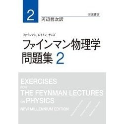 ファインマン物理学 問題集〈2〉 [単行本]