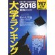 大学ランキング 2018年版（AERA Mook進学） [ムック・その他]