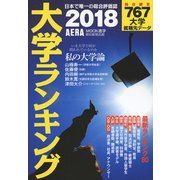 大学ランキング 2018年版（AERA Mook進学） [ムック・その他]