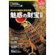 魅惑の財宝伝説 失われた黄金と宝石の謎 (ナショナル ジオグラフィック 別冊) [ムック・その他]