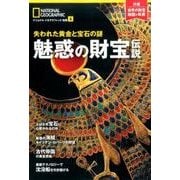 魅惑の財宝伝説 失われた黄金と宝石の謎 (ナショナル ジオグラフィック 別冊) [ムック・その他]