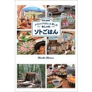 おしゃれソトごはん―アウトドアをもっと楽しむ [単行本]