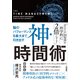 神・時間術―脳のパフォーマンスを最大まで引き出す [単行本]