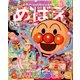 めばえ 2017年 06月号 [雑誌]