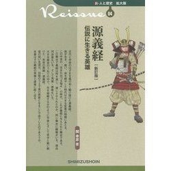 源義経―伝説に生きる英雄 新訂版 (新・人と歴史 拡大版〈04〉) [新書]