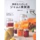 季節をたのしむ ジャムと果実酒 [単行本]