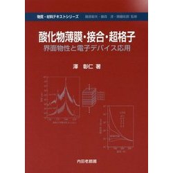 酸化物薄膜・接合・超格子―界面物性と電子デバイス応用(物質・材料テキストシリーズ) [単行本]