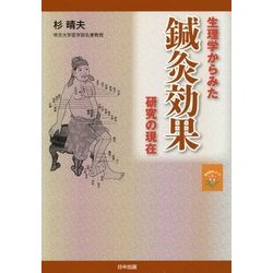 生理学からみた鍼灸効果研究の現在(東洋医学シリーズ〈3〉) [単行本]