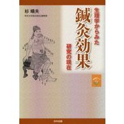 生理学からみた鍼灸効果研究の現在(東洋医学シリーズ〈3〉) [単行本]
