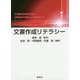 文書作成リテラシー [単行本]