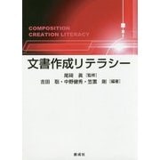 文書作成リテラシー [単行本]
