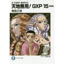 天地無用!GXP〈15〉簾座編―真・天地無用!魎皇鬼外伝(富士見ファンタジア文庫) [文庫]