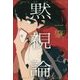 黙視論 [単行本]