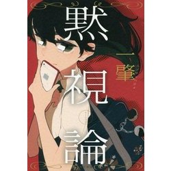黙視論 [単行本]