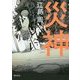 災神 [単行本]